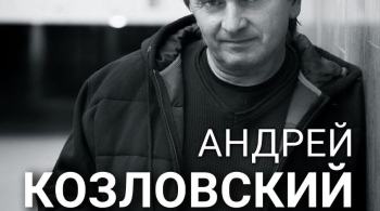 Андрей Козловский