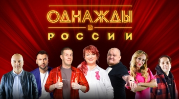 Однажды в России