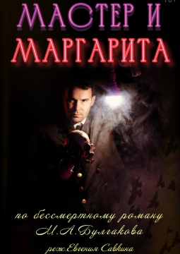 Мастер и Маргарита