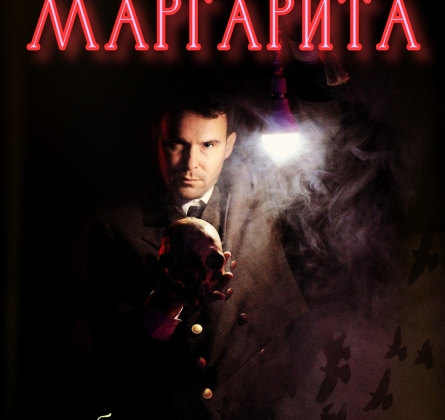 Мастер и Маргарита