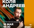 Коля Андреев | Stand Up