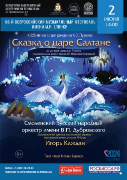 Сказка о царе Салтане