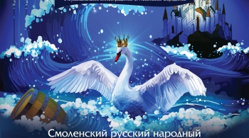 Сказка о царе Салтане