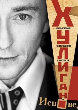 Хулиган. Исповедь | Сергей Безруков