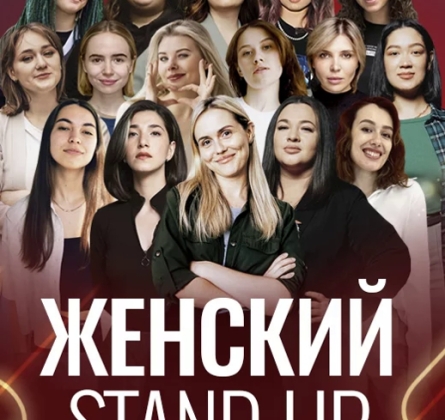 Женский Stand-up