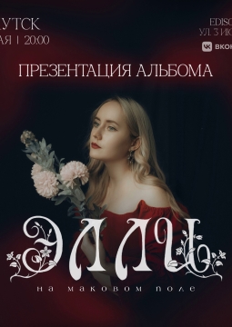 Элли на маковом поле