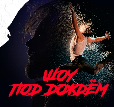 Шоу под дождем