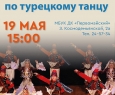 Мастер-класс по турецкому танцу