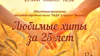 Любимые хиты за 25 лет