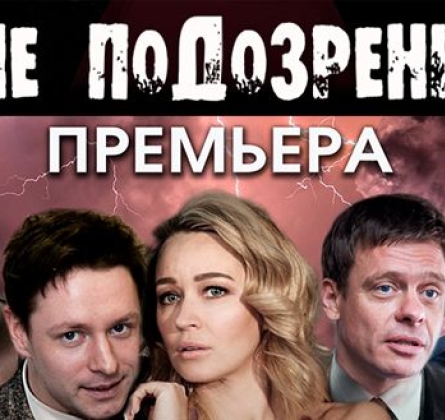 Вне подозрения