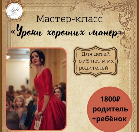 Уроки хороших манер