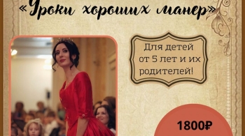 Уроки хороших манер