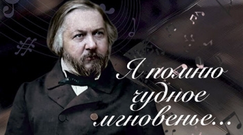 Я помню чудное мгновенье