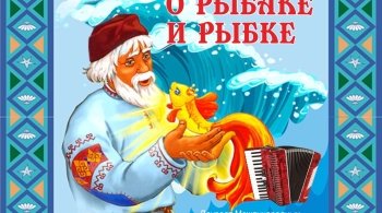 О рыбаке и рыбке
