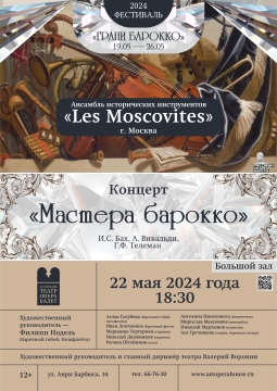 Les Moscovites | Мастера барокко