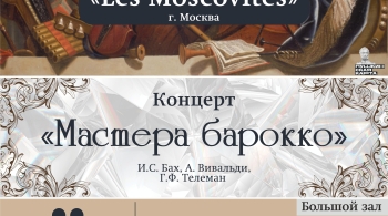 Les Moscovites | Мастера барокко
