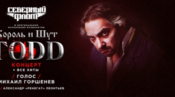 TODD с симфоническим оркестром и хором