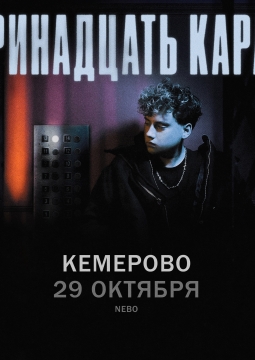 тринадцать карат