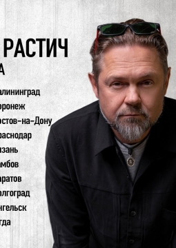 Саша Растич