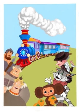 Мульт экспресс