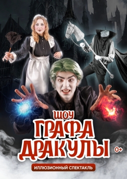 Шоу Графа Дракулы