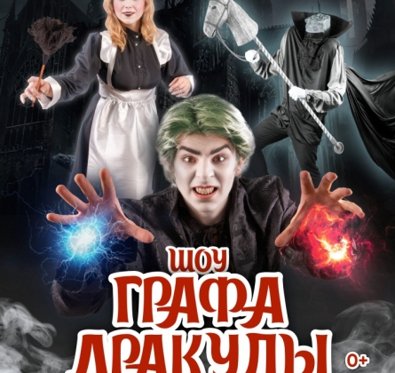 Шоу Графа Дракулы