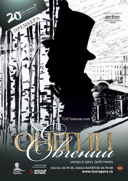 Евгений Онегин