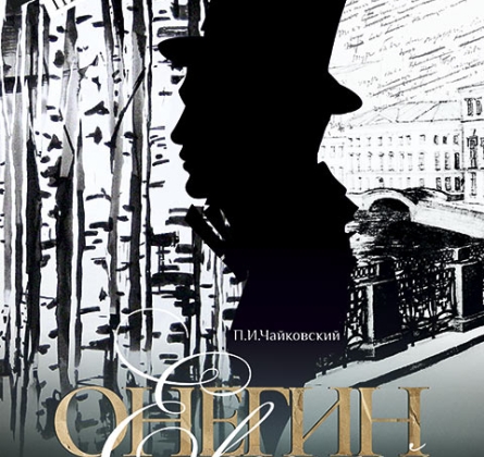 Евгений Онегин
