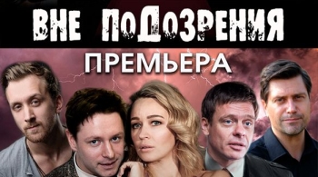 Вне подозрения