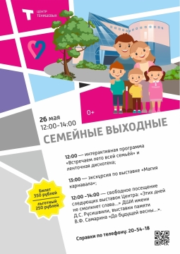 Семейные выходные