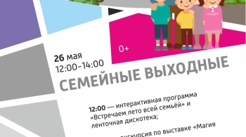 Семейные выходные