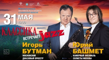 Классика встречает джаз