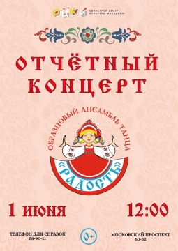 Радость | Ансамбль