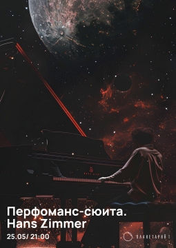 Перфоманс-сюита | Hans Zimmer