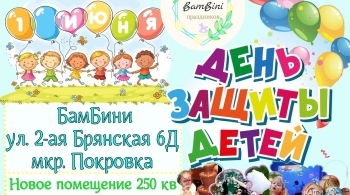 День защиты детей в Бамбини