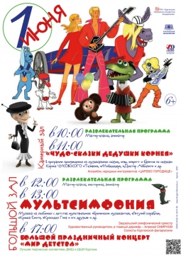 Мультсимфония