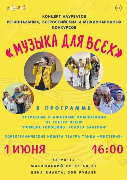 Музыка для всех