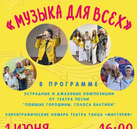 Музыка для всех