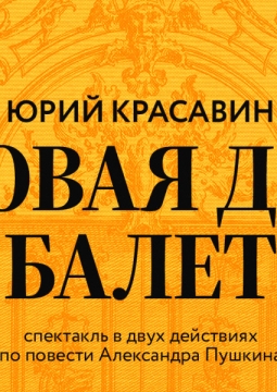 Пиковая дама