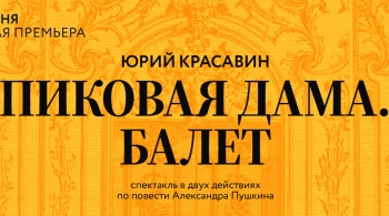 Пиковая дама