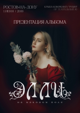 Элли на маковом поле