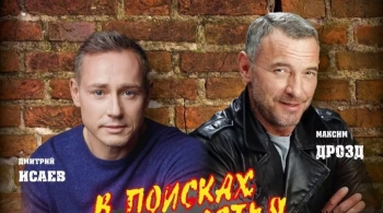 В поисках счастья