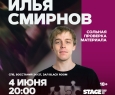 Илья Смирнов | Stand Up