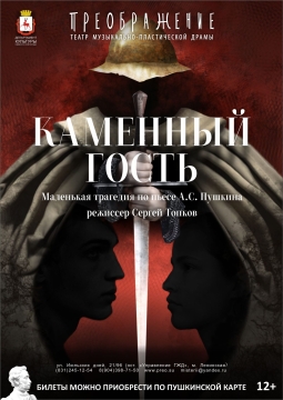 Каменный гость