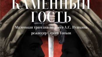 Каменный гость