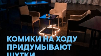 Комики на ходу придумывают шутки