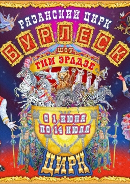 Цирковое шоу Бурлеск | Гия Эрадзе