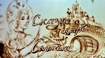 Сказка о царе Салтане