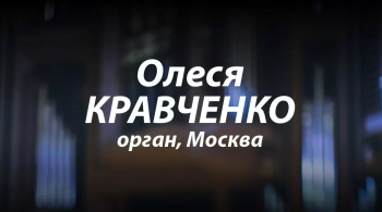 Бах. Органная месса