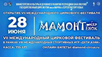 Мамонтёнок. Открытие фестиваля